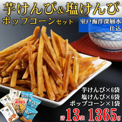 室戸海洋深層水仕込み　芋けんぴ6袋　塩けんぴ6袋　ポップコーン1袋　食べ比べセット いもかりんとう 和菓子 スイーツ お菓子 おつまみ 小分け ご当地 高知県 常温 常温保存 小袋 個包装 さつまいも サツマイモ 詰め合わせ 駄菓子 8000円 送料無料 kd067