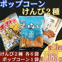 【ふるさと納税】室戸海洋深層水仕込み　芋けんぴ6袋　塩けんぴ6袋　ポップコーン1袋　食べ比べセット いもかりんとう 和菓子 スイーツ お菓子 おつまみ 小分け ご当地 高知県 常温 常温保存 小袋 個包装 さつまいも サツマイモ 詰め合わせ 駄菓子 8000円 送料無料 kd067