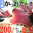 7位! 口コミ数「0件」評価「0」炭焼きかつおのたたき　カット済　200g　薬味付き　1.5～2人前　カツオのたたき 鰹 カツオ たたき 海鮮 冷蔵 訳あり 惣菜 5000円･･･ 