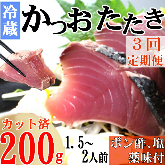 【ふるさと納税】【3回定期便】炭焼きかつおのたたき　カット済　200g　薬味付き　1.5～2人前　カツオのたたき 鰹 カツオ たたき 海鮮 冷蔵 訳あり 惣菜 15000円 魚介 お手軽 おかず 加工食品 加工品 高知県 送料無料 kd073