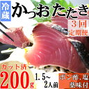 炭焼きかつおのたたき　カット済　200g　薬味付き　1.5～2人前　カツオのたたき 鰹 カツオ たたき 海鮮 冷蔵 訳あり 惣菜 15000円 魚介 お手軽 おかず 加工食品 加工品 高知県 送料無料 kd073