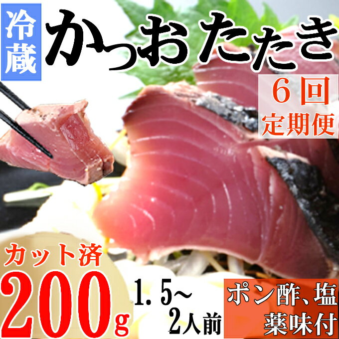 【6回定期便】炭焼きかつおのたたき　カット済　200g　薬味付き　1.5～2人前　カツオのたたき 鰹 カツオ たたき 海鮮 冷蔵 訳あり 惣菜 30000円 魚介 お手軽 おかず 加工食品 加工品 高知県 送料無料 kd074