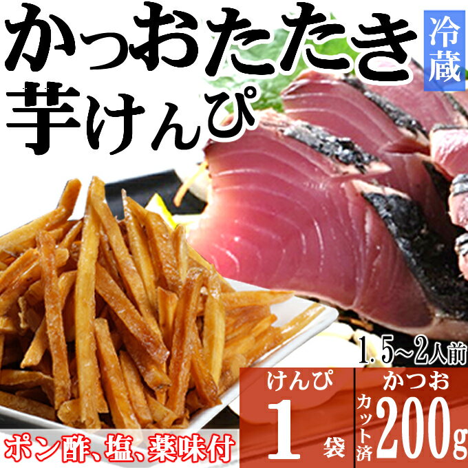 炭焼きかつおのたたき 塩けんぴ1袋セット カット済 200g 薬味付き 1.5〜2人前 カツオのたたき 鰹 カツオ たたき 海鮮 冷蔵 訳あり 惣菜 魚介 お手軽 加工食品 加工品 高知県 和菓子 さつまいもスイーツ 芋けんぴ 個包装 常温保存可能 送料無料