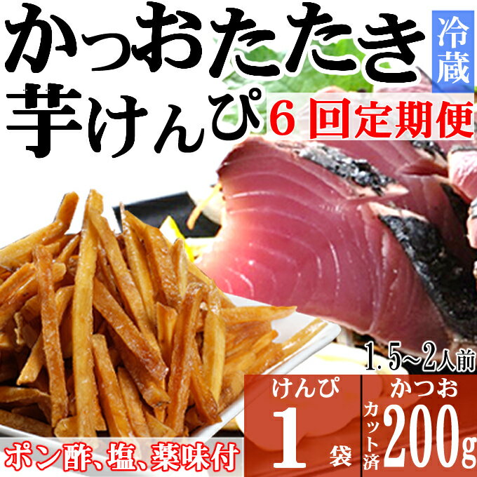 【6回定期便】炭焼きかつおのたたき　塩けんぴ1袋セット　カット済　200g　薬味付き　1.5～2人前　鰹 カツオ たたき 海鮮 冷蔵 訳あり 惣菜 魚介 お手軽 加工食品 加工品 高知県 和菓子 さつまいもスイーツ 芋けんぴ 個包装 常温保存可能 送料無料 kd077