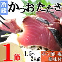 8位! 口コミ数「0件」評価「0」炭焼きかつおのたたき　1節　薬味付き　1.5～2人前　カツオのたたき 鰹 カツオ たたき 海鮮 冷蔵 訳あり 惣菜 魚介 お手軽 加工食品 ･･･ 