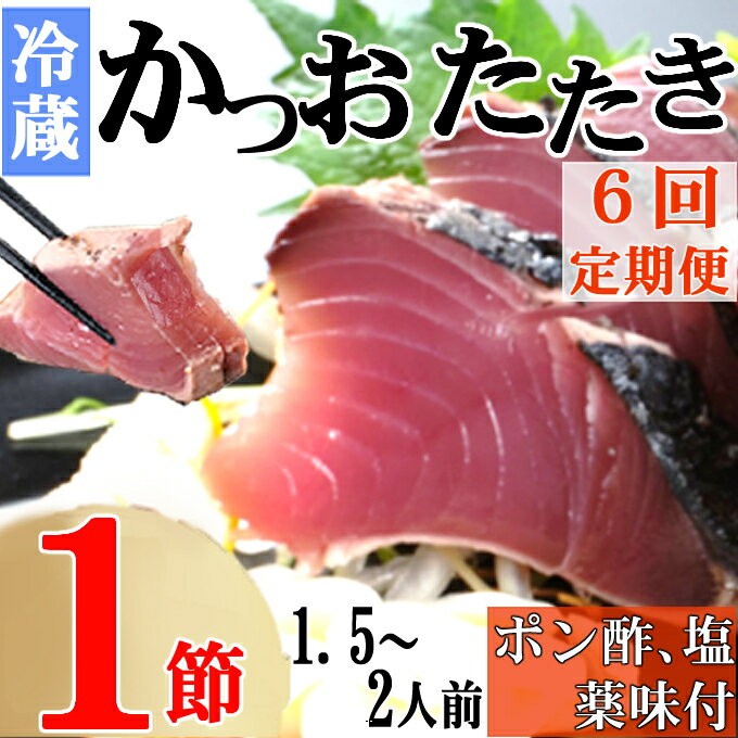 【6回定期便】炭焼きかつおのたたき　1節　薬味付き　1.5～2人前　カツオのたたき 鰹 カツオ たたき 海鮮 冷蔵 訳あり 惣菜 魚介 お手軽 加工食品 加工品 高知県 送料無料 kd080