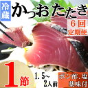 商品説明品名【6回定期便】炭焼きかつおのたたき　1節　薬味付き　1.5〜2人前説明 　キッチンカフェ海土がお届けします「炭焼きかつおのタタキ」です。 すぐにお召し上がれるようにカット済で冷蔵配送にしております。薬味はスライスタマネギ、スライスニンニク、ネギ、揚げ茄子をお付けしますので、本場高知の食べ方でより美味しくいただけると思います。 高知のかつおと言えば、藁（わら）焼きが有名ですが、当店では藁焼きよりも炭焼きの方がお客様ニーズが高く人気のため、炭焼きを提供させていただいております。 　また、一言でかつおのタタキと言ってもその食べ方は塩派、タレ派に分かれたり、ニンニク、ミョウガ、シソを添えたりと様々です。 　当店では自家製のゆずポン酢（実生）を使用しています。 黒潮が育てた元気なかつおと後味すっきりのゆずポン酢の相性は抜群で全国の皆さんにも堪能していただきたいです。 　なお、ゆずポン酢（実生）は吉良川町の山間部に位置する東の川地区で農業を営むおしどり夫婦が収穫したゆずを使用したものです。 山間部のため昼夜に寒暖差があり、水もきれいなことからおいしいゆずができます。 また、このゆずの生産者はキッチンカフェ　海土のスタッフの両親ですので、お店で提供している料理にも「自家製のゆずポン酢（実生）」を使用しており、お客様にも大変好評です。 今回は、「塩派」の方のために室戸海洋深層水を使った「深海の華」もお付けします。 　 贈答用ではなくご自宅用の簡易包装となっておりますので「訳あり」とさせていたいております。 提供元：キッチンカフェ　海土&nbsp; 内容量・炭焼きかつおのタタキ　1節 ・自家製のゆずポン酢（実生）　　　　35ml ・室戸海洋深層水の塩（深海の華）　　30g ・薬味（スライスタマネギ、スライスニンニク、ネギ、揚げ茄子）　80gを6回お届け 配送 ご入金確認月の翌月より発送いたします。 賞味期限○かつお 冷蔵保存で7日程度提供元キッチンカフェ海土 ふるさと納税 送料無料 お買い物マラソン 楽天スーパーSALE スーパーセール 買いまわり ポイント消化 ふるさと納税おすすめ 楽天 楽天ふるさと納税 おすすめ返礼品　