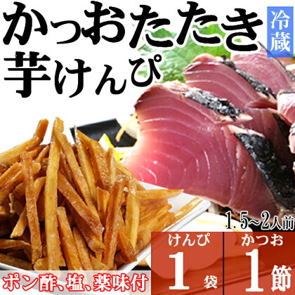 炭焼きかつおのたたき　塩けんぴ1袋セット　1節　薬味付き　1.5～2人前　カツオのたたき 鰹 カツオ たたき 海鮮 冷蔵 訳あり 惣菜 魚介 お手軽 加工食品 加工品 高知県 和菓子 さつまいもスイーツ 芋けんぴ 個包装 常温保存可能 送料無料 kd081