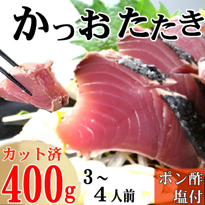 【ふるさと納税】炭焼きかつおのたたき　カット済　400g　3～4人前　カツオのたたき 鰹 カツオ たたき 海鮮 冷凍 訳あり 惣菜 7000円 魚介 お手軽 おかず 加工食品 加工品 高知県 送料無料 kd084