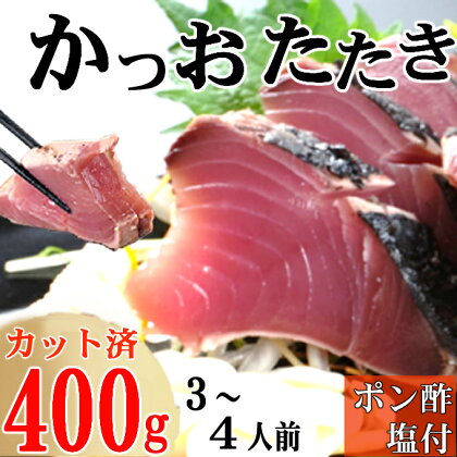 炭焼きかつおのたたき　カット済　400g　3～4人前　カツオのたたき 鰹 カツオ たたき 海鮮 冷凍 訳あり 惣菜 7000円 魚介 お手軽 おかず 加工食品 加工品 高知県 送料無料 kd084