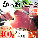 【ふるさと納税】【3回定期便】炭焼きかつおのたたき　カット済　400g　3～4人前　カツオのたたき 鰹 カツオ たたき 海鮮 冷凍 訳あり 惣菜 21000円 魚介 お手軽 おかず 加工食品 加工品 高知県 送料無料 kd085