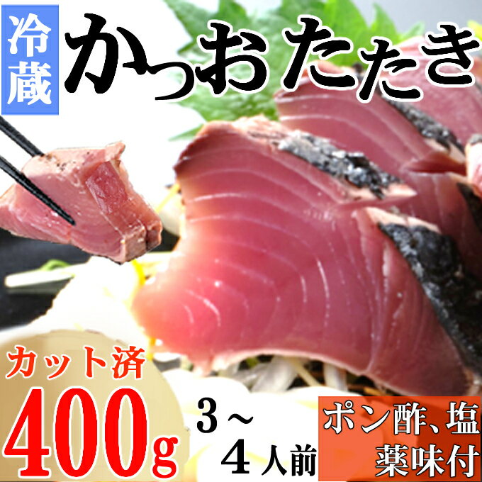 炭焼きかつおのたたき 400g カット済 薬味付き 3〜4人前 カツオのたたき 鰹 カツオ たたき 海鮮 冷蔵 訳あり 惣菜 魚介 お手軽 加工食品 加工品 高知県 送料無料