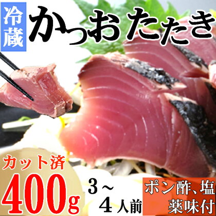 炭焼きかつおのたたき　400g　カット済　薬味付き　3～4人前　カツオのたたき 鰹 カツオ たたき 海鮮 冷蔵 訳あり 惣菜 魚介 お手軽 加工食品 加工品 高知県 送料無料 kd087