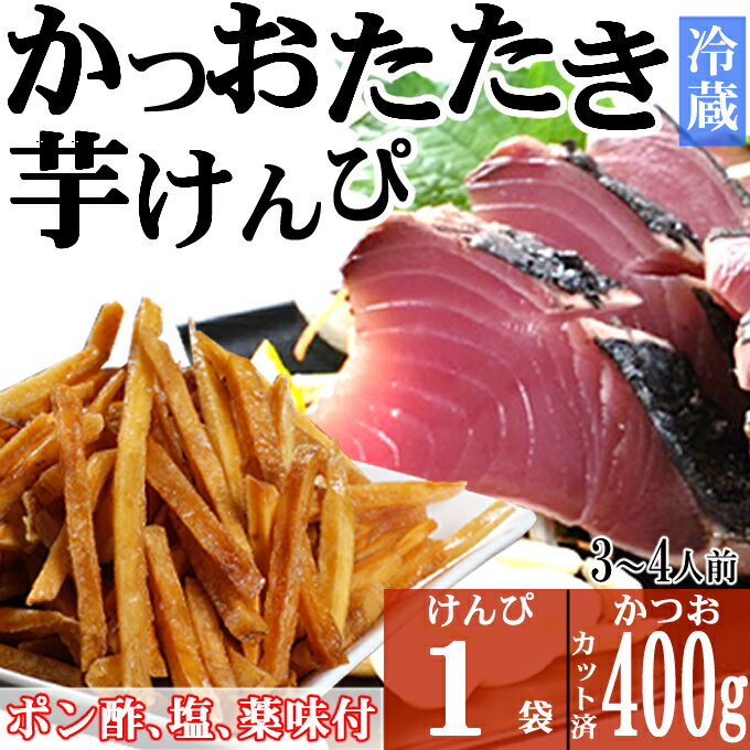 炭焼きかつおのたたき　400g　塩けんぴ1袋セット　カット済　薬味付き　3～4人前　カツオのたたき 鰹 カツオ たたき 海鮮 冷蔵 訳あり 惣菜 魚介 お手軽 加工食品 加工品 高知県 送料無料 kd090