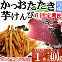 商品説明品名【6回定期便】炭焼きかつおのたたき　400g　塩けんぴ1袋セット　カット済　薬味付き　3〜4人前説明 　キッチンカフェ海土がお届けします「炭焼きかつおのタタキ」です。 すぐにお召し上がれるようにカット済で冷蔵配送にしております。薬味はスライスタマネギ、スライスニンニク、ネギ、揚げ茄子をお付けしますので、本場高知の食べ方でより美味しくいただけると思います。 高知のかつおと言えば、藁（わら）焼きが有名ですが、当店では藁焼きよりも炭焼きの方がお客様ニーズが高く人気のため、炭焼きを提供させていただいております。 　また、一言でかつおのタタキと言ってもその食べ方は塩派、タレ派に分かれたり、ニンニク、ミョウガ、シソを添えたりと様々です。 　当店では自家製のゆずポン酢（実生）を使用しています。 黒潮が育てた元気なかつおと後味すっきりのゆずポン酢の相性は抜群で全国の皆さんにも堪能していただきたいです。 　なお、ゆずポン酢（実生）は吉良川町の山間部に位置する東の川地区で農業を営むおしどり夫婦が収穫したゆずを使用したものです。 山間部のため昼夜に寒暖差があり、水もきれいなことからおいしいゆずができます。 また、このゆずの生産者はキッチンカフェ　海土のスタッフの両親ですので、お店で提供している料理にも「自家製のゆずポン酢（実生）」を使用しており、お客様にも大変好評です。 今回は、「塩派」の方のために室戸海洋深層水を使った「深海の華」もお付けします。 　 贈答用ではなくご自宅用の簡易包装となっておりますので「訳あり」とさせていたいております。 ○塩けんぴ（105g×1袋） 　国内の契約農家で栽培されたさつま芋「黄金千貫」を使用し、室戸海洋深層水仕込みの糖蜜で味付けした芋けんぴです。 ほんのり塩味の効いたスッキリとした甘さが特徴です。 提供元：キッチンカフェ　海土&nbsp; 内容量・炭焼きかつおのタタキ（カット済）　約400g ・自家製のゆずポン酢（実生）　　　　35ml×2 ・室戸海洋深層水の塩（深海の華）　　30g ・薬味（スライスタマネギ、スライスニンニク、ネギ、揚げ茄子）　120g ・塩けんぴ　　105g×1袋を6回お届け 配送 ご入金確認月の翌月より発送いたします。 賞味期限○かつお 冷蔵保存で7日程度塩けんぴ 製造から常温保存で120日程度、詳細については製品に記載していますのでご確認ください。提供元キッチンカフェ海土 ふるさと納税 送料無料 お買い物マラソン 楽天スーパーSALE スーパーセール 買いまわり ポイント消化 ふるさと納税おすすめ 楽天 楽天ふるさと納税 おすすめ返礼品　