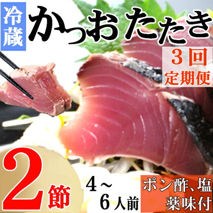 【3回定期便】炭焼きかつおのたたき　2節　薬味付き　4～6人前　カツオのたたき 鰹 カツオ たたき 海鮮 冷蔵 訳あり 惣菜 魚介 お手軽 加工食品 加工品 高知県 送料無料 kd094