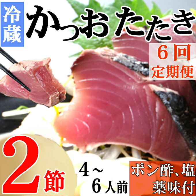 【ふるさと納税】【6回定期便】炭焼きかつおのたたき　2節　薬味付き　4～6人前　カツオのたたき 鰹 カツオ たたき 海鮮 冷蔵 訳あり 惣菜 魚介 お手軽 加工食品 加工品 高知県 送料無料 kd095