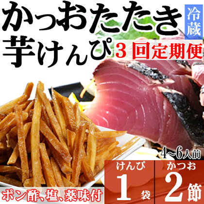 【3回定期便】炭焼きかつおのたたき　2節　塩けんぴ1袋セット　薬味付き　4～6人前　カツオのたたき 鰹 カツオ たたき 海鮮 冷蔵 訳あり 惣菜 魚介 お手軽 加工食品 加工品 高知県 送料無料 kd097