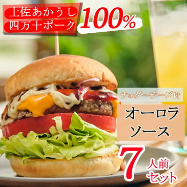 【ふるさと納税】土佐和牛&四万十ポーク合い挽きチェダーチーズバーガーセット【オーロラソース】【7人前】<SD011>