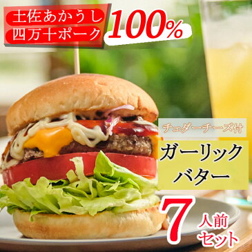 【ふるさと納税】土佐和牛&四万十ポーク合い挽きチェダーチーズバーガーセット【ガーリックバターソース】【7人前】<SD013>