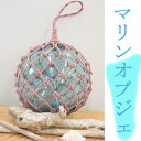 【ふるさと納税】 ビン玉編み マリンオブジェ 送料無料 yk001