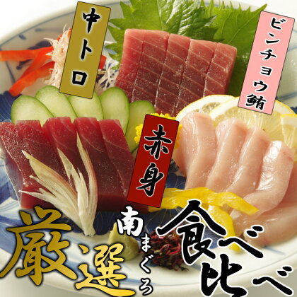 【中トロ】【食べ比べ】漁師厳選南まぐろ 食べ比べ 600g【解凍書付】 刺身 漬け丼 海鮮丼 マグロ丼 ちらし寿司 ネギトロ丼 魚介 3種 惣菜 おせち お正月 冷凍 送料無料 <EB009>