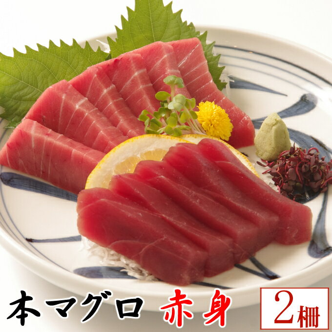 【ふるさと納税】天然本マグロ　赤身2柵　（計400g） 刺身