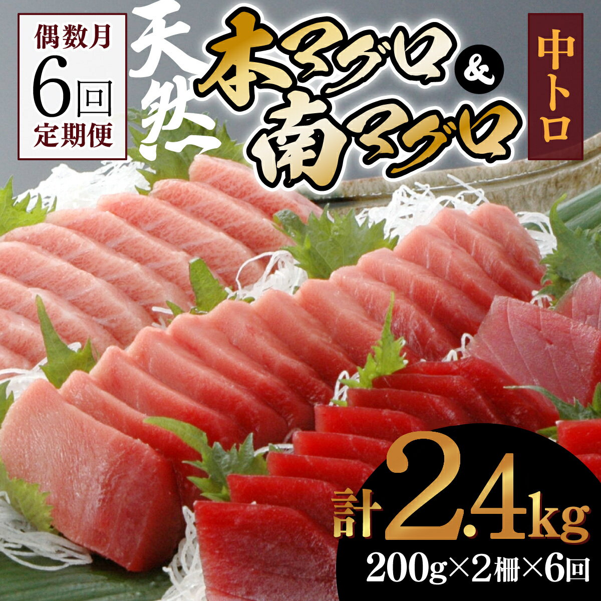 38位! 口コミ数「0件」評価「0」【6回定期便】天然本マグロ　天然南マグロ　中トロ　各1柵　偶数月にお届け 刺身 漬け丼 海鮮丼 マグロ丼 ちらし寿司 鮪 まぐろ ネギトロ丼･･･ 