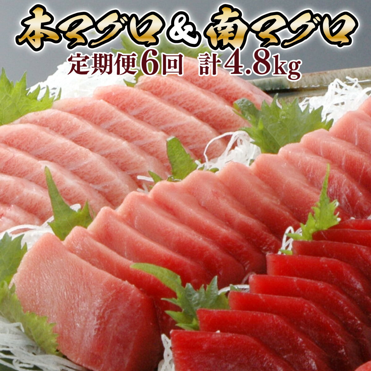 9位! 口コミ数「0件」評価「0」【6回定期便】天然本マグロ　天然南マグロ　中トロ　各2柵　偶数月にお届け 刺身 漬け丼 海鮮丼 マグロ丼 ちらし寿司 鮪 まぐろ ネギトロ丼･･･ 