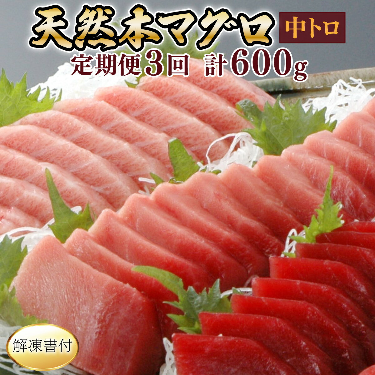 【ふるさと納税】 【3回定期便】 天然本マグロ 中トロ 1柵 解凍書付 海鮮 魚介 鮪 惣菜 冷凍 クロマグロ 刺身 漬け丼 海鮮丼 マグロ丼 ちらし寿司 ネギ...