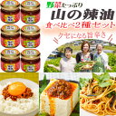 【ふるさと納税】 山の辣油(カツオ・イタドリカツオ)2種各3個セット 送料無料 is003