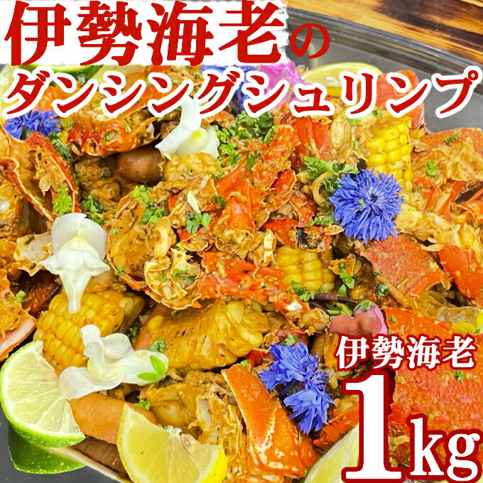 【ふるさと納税】伊勢海老のケイジャンスパイス料理　室戸のダンシングシュリンプ おかず おつまみ 惣...