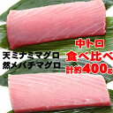 商品情報品名こだわりの天然ミナミマグロ　天然メバチマグロ食べくらべセット　中トロ各1柵説明天然ミナミマグロと天然メバチマグロの中トロをお届けします！ふんわりサクサク　メバチマグロの甘〜い中トロは、お寿司にしても、お刺身にしてもおいしくいただけます。こだわりのメバチマグロは、他のマグロにも負けないおいしさです。マグロの女王ともいわれるミナミマグロ。トロは、ほかのマグロとは違ったコクもあり、口いっぱいに広がる甘みはミナミマグロならでは。お寿司で大人気のミナミマグロはお刺身にしても絶品です。皮や血合いは取り除いておりますので調理も簡単です。簡単な解凍方法のパンフレットを同梱してお送りします。是非、お刺し身（刺身）やちらし寿司、海鮮丼（ネギトロ丼、まぐろ丼）、漬け丼（づけ丼）や惣菜（たたきなど）としてご賞味ください。また、赤身と中トロの食べ比べもしてみてください。（注意）※冷凍の柵（さく）またはブロックでお届けします。※冷凍庫で保管後できるだけ早めにお召し上がりください。※11月〜1月はお届けに1ヶ月程度かかる場合があります。※12月28日〜1月6日の期間は発送できません。提供事業者：室戸屋　誉丸内容量天然ミナミマグロ中トロ　約200g×1柵天然メバチマグロ中トロ　約200g×1柵賞味期限冷凍保存で7日※冷凍庫で保管後できるだけ早めにお召し上がりください。配送ご入金確認後、2週間以内に発送いたします。※11月〜1月はお届けに1ヶ月程度かかる場合があります。※12月28日〜1月6日の期間は発送できません。提供事業者室戸屋　誉丸 ふるさと納税 送料無料 お買い物マラソン 楽天スーパーSALE スーパーセール 買いまわり ポイント消化 ふるさと納税おすすめ 楽天 楽天ふるさと納税 おすすめ返礼品【ふるさと納税】こだわりの天然ミナミマグロ　天然メバチマグロ食べくらべセット　中トロ各1柵 誉丸が厳選した、マグロをお届けします。 12