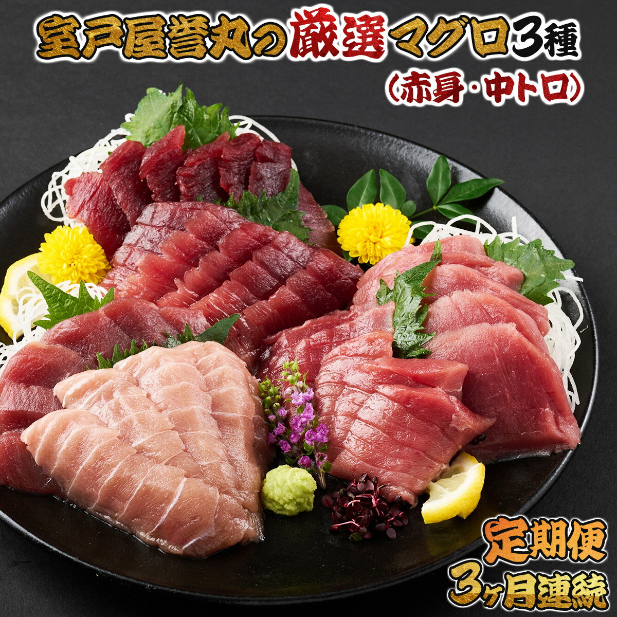 【ふるさと納税】 室戸屋誉丸の厳選マグロ(赤身・中トロ)を定期便で食べ比べ!【3回お届け】 魚 海鮮 魚介 サク 柵 ブロック 3か月 惣菜 冷凍 鮪 まぐろ ...