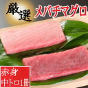 【ふるさと納税】厳選メバチマグロ赤身、中トロ食べくらべ【誉丸】 mh014