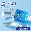 【ふるさと納税】【3回定期便】室戸301バランスウォーター　550ml×24本入 硬度301 水 ミネラルウォーター ペットボトル 飲料水 健康 高知県 室戸市 国産 送料無料 tn002