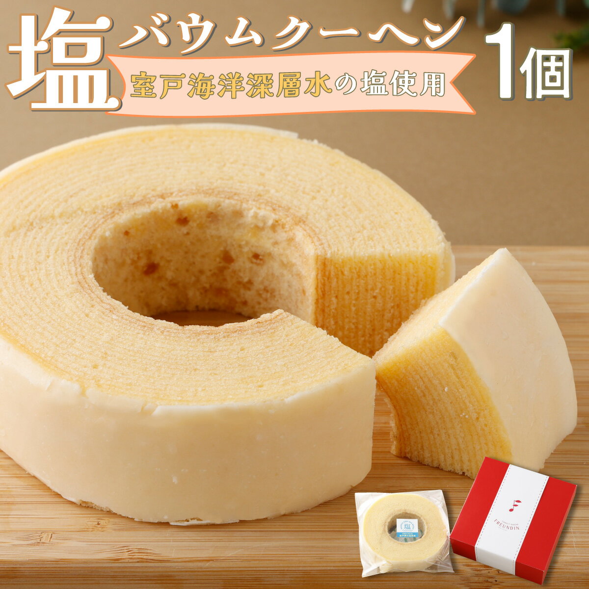 【ふるさと納税】塩バウムクーヘン 菓子 洋菓子 スイーツ お菓子 ケーキ おかし バームクーヘン 焼菓子 焼き菓子 送料無料 si001のサムネイル
