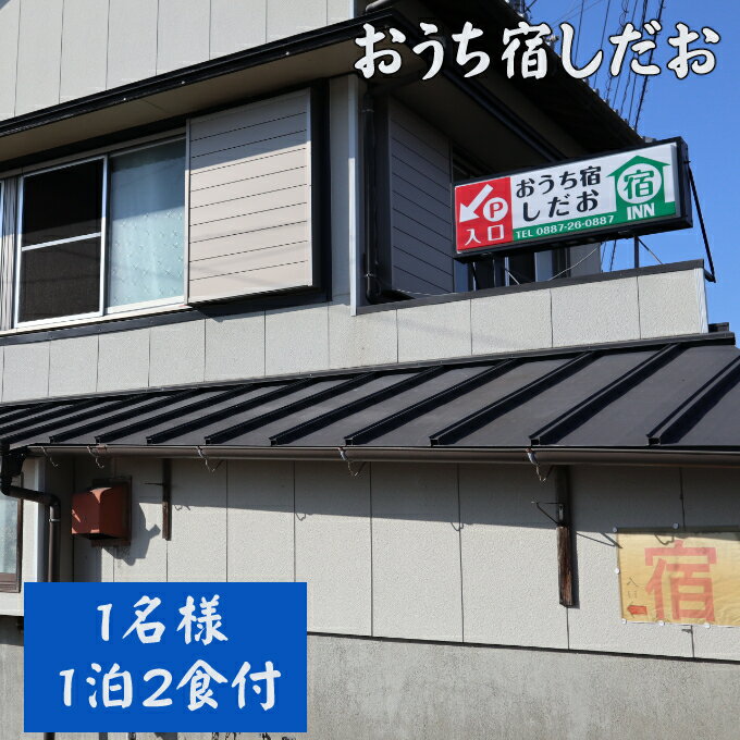 【ふるさと納税】おうち宿　宿泊券 1名様 1泊2食付 お遍路 旅行 観光 旅行券 チケット 利用券 トラベ...