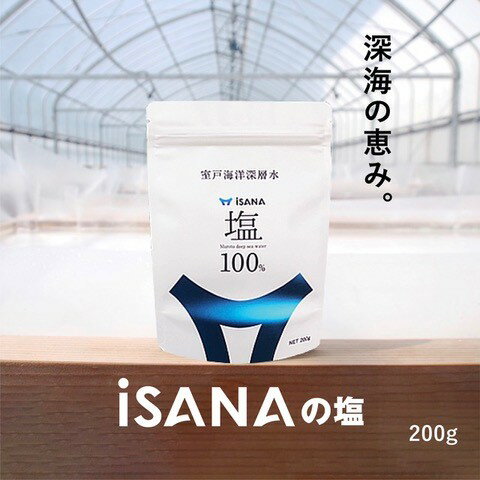 9位! 口コミ数「0件」評価「0」 iSANAの塩 200g 調味料 海洋深層水送料無料 ro001