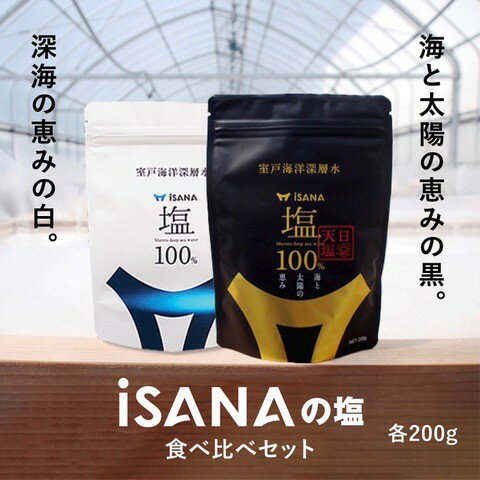 iSANAの塩 iSANAの塩 天日塩 セット 調味料 海洋深層水送料無料