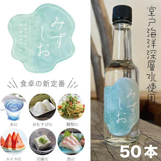 【ふるさと納税】室戸海洋深層水みずしお50本_a...の商品画像