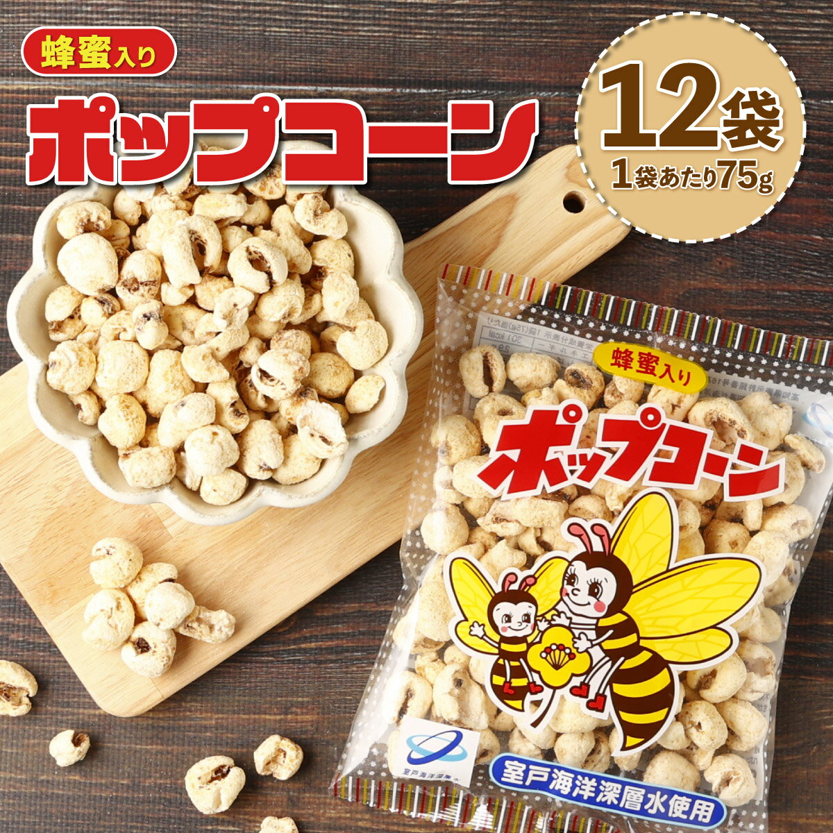 【ふるさと納税】【12袋小分けセット】ポップコーン　900g（75g×12袋）ポップコーン 深層水  ...