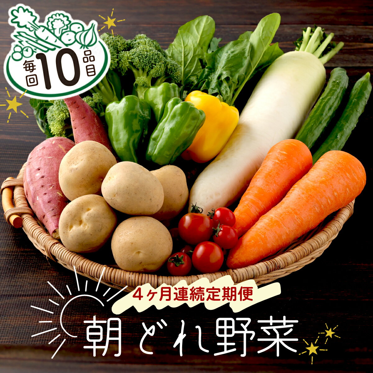 【ふるさと納税】【4ヶ月連続定期便】【訳あり】朝どれ野菜 10品目 春 旬 新鮮 野菜 おまかせ 送料無料のサムネイル