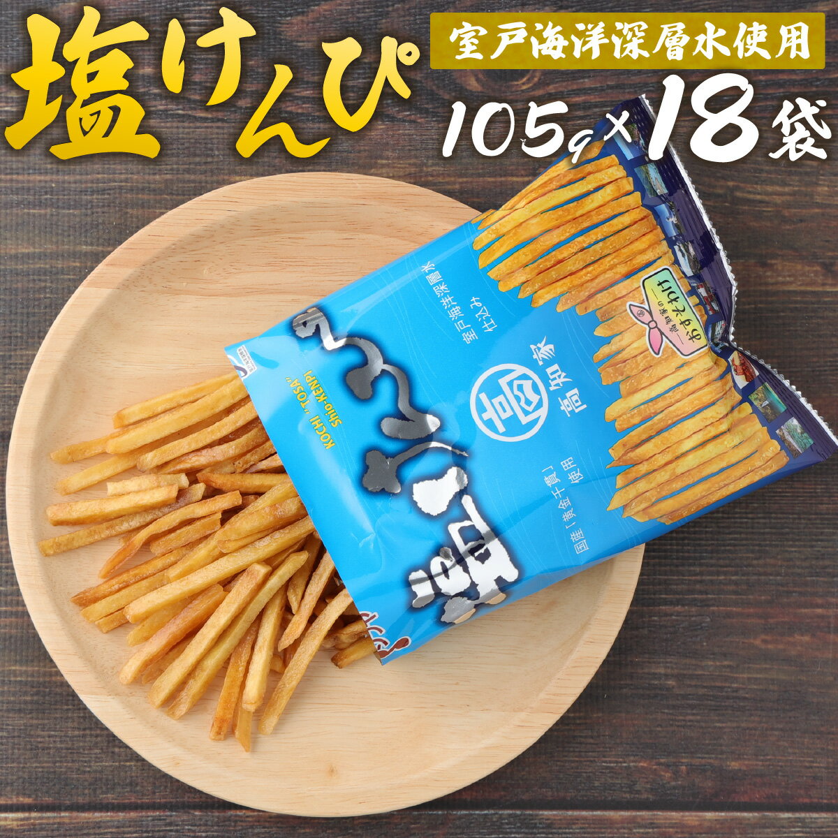 41位! 口コミ数「2件」評価「4.5」塩けんぴ18袋 小分け セット （105g×18袋)　【室戸海洋深層水使用】 サツマイモ スイーツ さつまいも スイーツ 芋けんぴ かりんと･･･ 