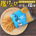 25位! 口コミ数「2件」評価「4.5」塩けんぴ18袋 小分け セット （105g×18袋)　【室戸海洋深層水使用】 サツマイモ スイーツ さつまいも スイーツ 芋けんぴ かりんと･･･ 