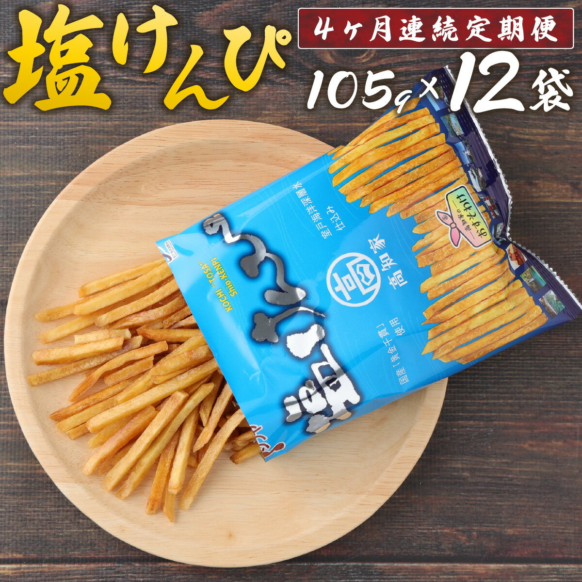 [4ヶ月連続定期便] 塩けんぴ 12袋 小分け セット (105g×12袋) [室戸海洋深層水使用] サツマイモ スイーツ さつまいも スイーツ 芋けんぴ かりんとう いもけんぴ 和菓子 お菓子 揚げ菓子 お茶うけ おつまみ ご当地 国産 室戸市 送料無料