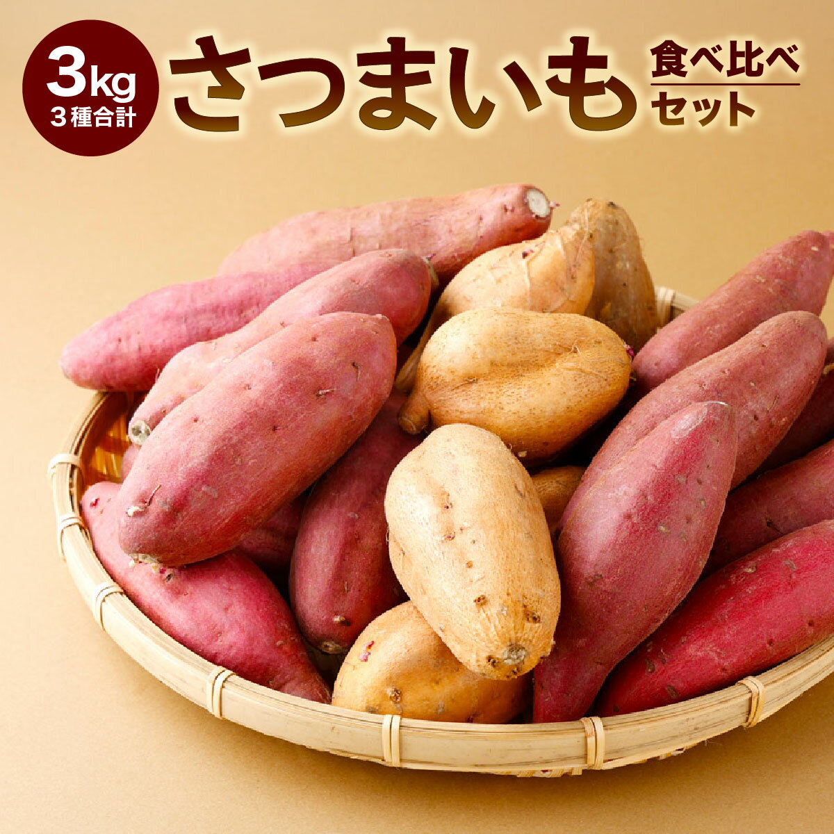 【ふるさと納税】さつまいも 3種類 合計4kg 食べ比べ セット 詰め合わせ (金時さつまいも・紅はるか・シルクスイート・紫芋・フルーツこがね・ハロウィンスイート・土佐紅・みついもよりお届け) サツマイモ さつま芋 焼き芋 やきいも 7000円 野菜 故郷納税 送料無料 RK065のサムネイル