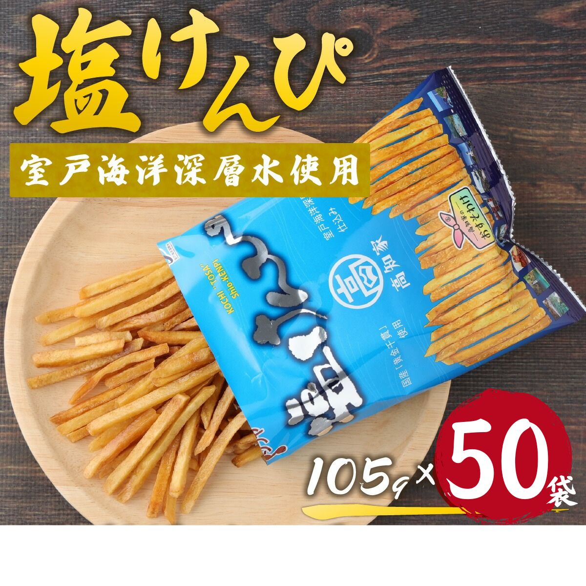 大容量 塩けんぴ 50袋セット(105g×50袋) 高知名物 芋けんぴ 小分け 個包装 国産 芋菓子 スイーツ おやつ ギフト 業務用 常温保存 高知県 室戸市 送料無料