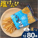 【ふるさと納税】 大好評 塩けんぴ 小分け セット ( 105g/袋 ) 【 室戸 海洋深層水 使用 】 サツマイモ スイーツ さつまいも 芋けんぴ かりんとう けんぴ 和菓子 お菓子 揚げ菓子 お茶うけ おつまみ ご当地 国産 塩 個包装 詰め合わせ 贈答用 送料無料 高知県 室戸市