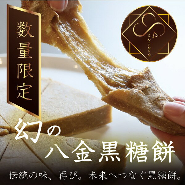 【ふるさと納税】 黒糖餅 日本の美食100選 ギフト スイーツ 数量限定 伝統 餅 和菓子 贈答用 送料無料 ..